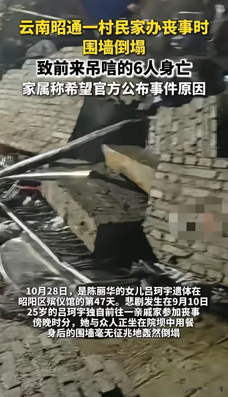 天有不测风云！云南昭通，一村民家办丧事时围墙倒塌，导致前来吊唁的6人身亡，事发已