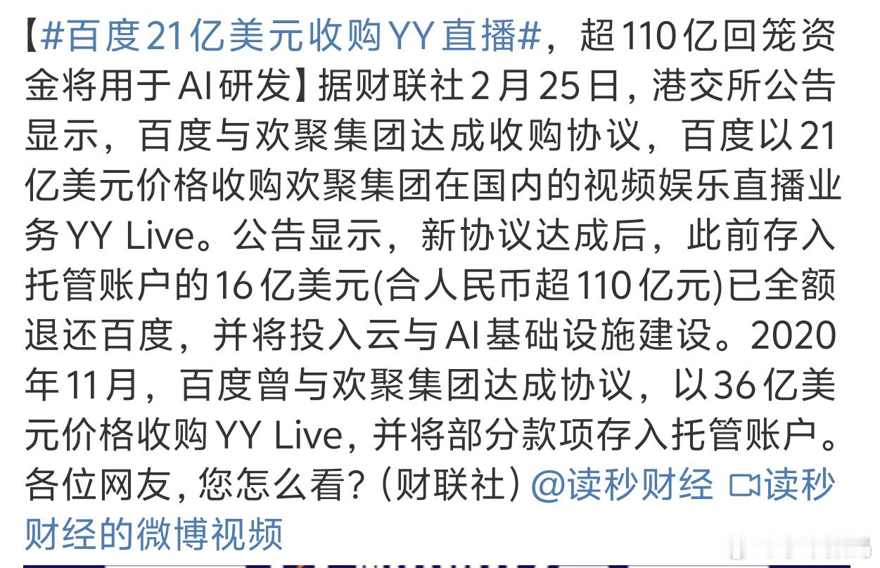 百度21亿美元收购YY直播 早期用YY倒是挺多的后来感觉用的人越来越少了。。 