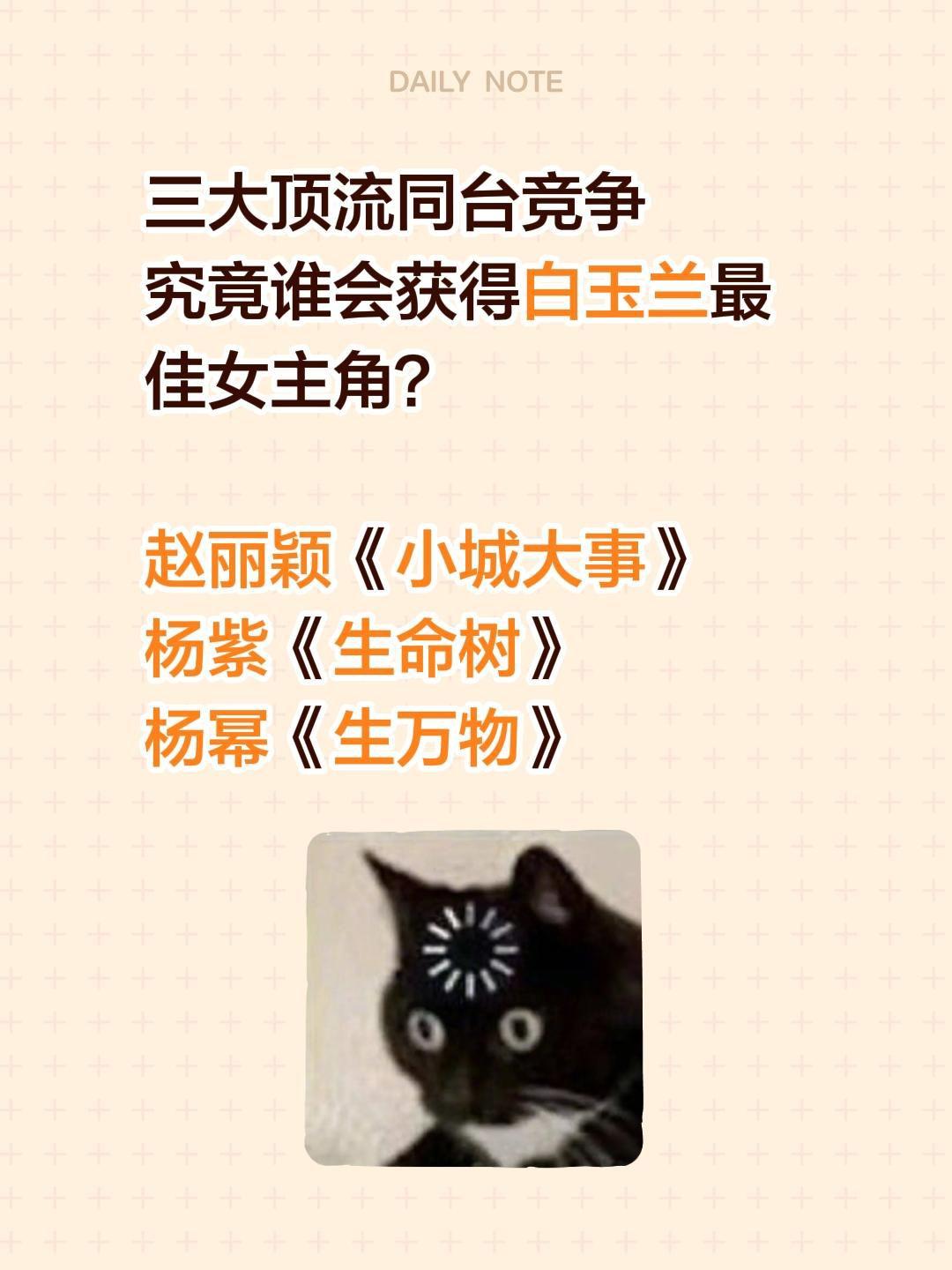 三大顶流同台竞争
究竟谁会获得白玉兰最佳女主角？

赵丽颖《小城大事》
杨紫《生