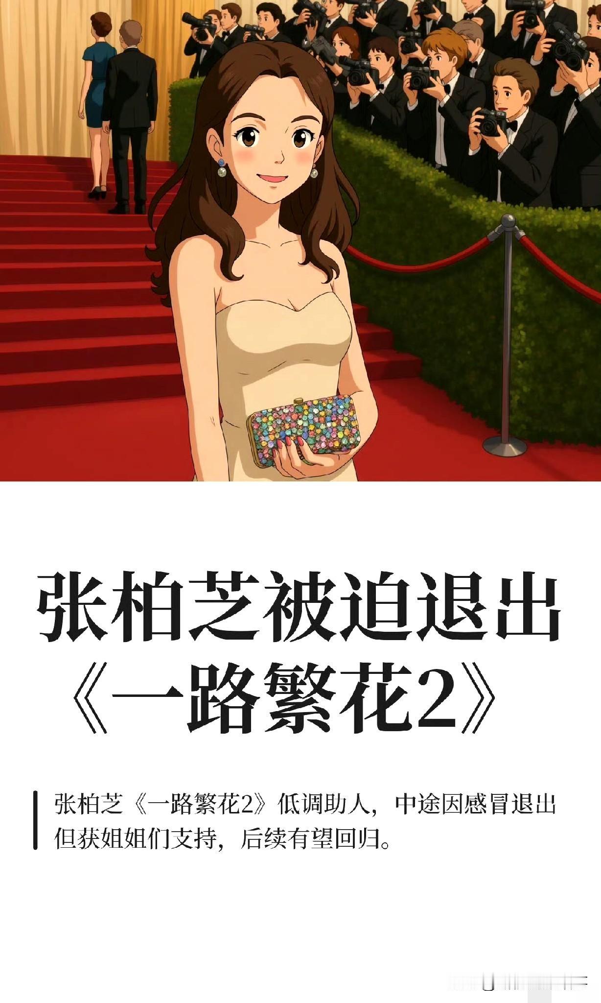 《张柏芝暂别<一路繁花2>：温柔是藏在细节里的善意》
 
《一路繁花2》里的张柏