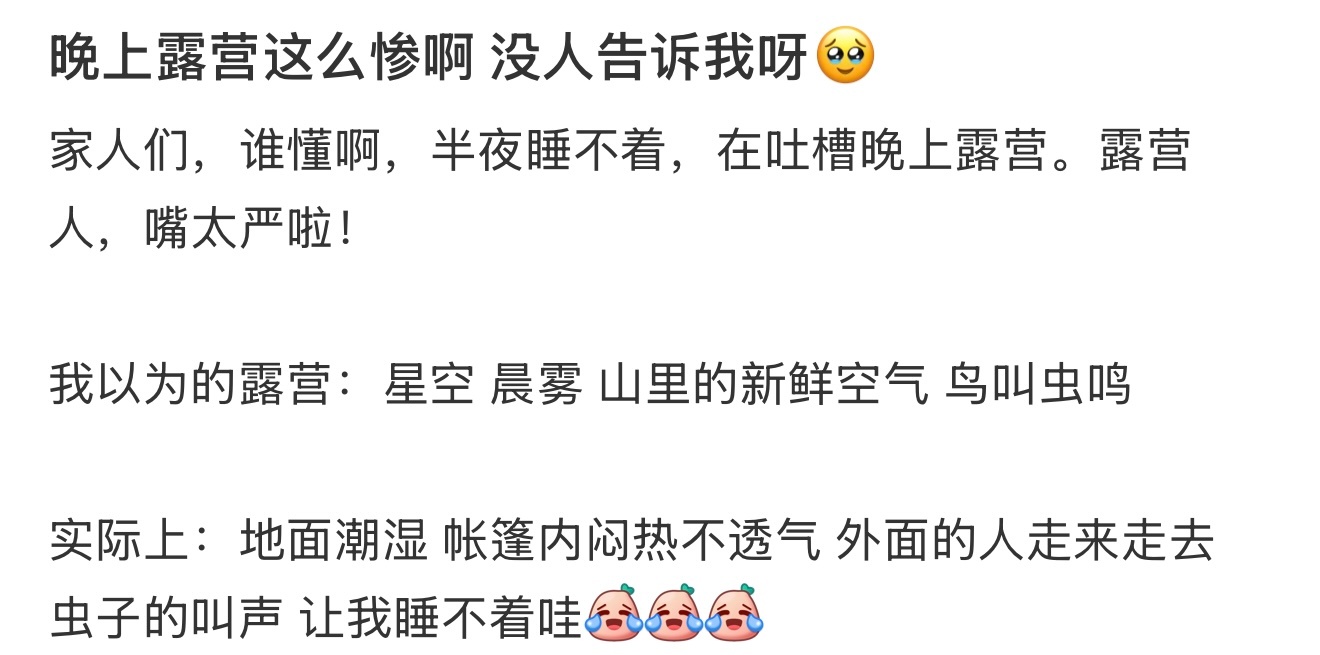 晚上露营这么惨啊 
