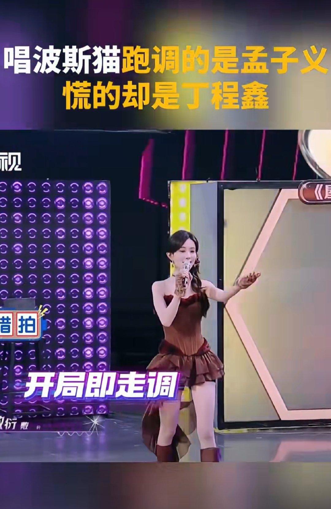 孟子义[超话]孟姐唱歌真的是想咋唱就咋唱，版权？不存在的！丁程鑫努力救场的样子和