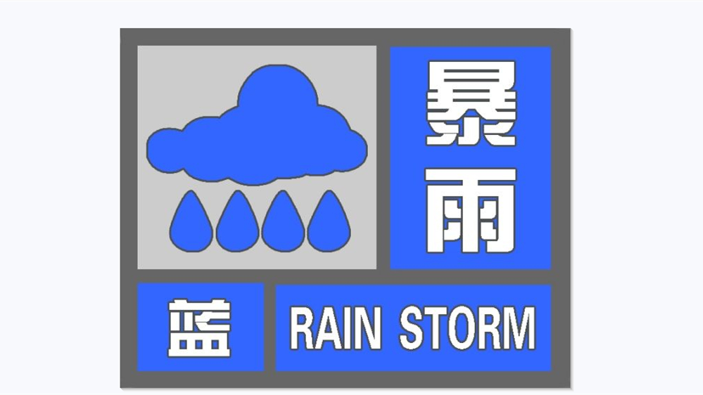【#安徽发布暴雨蓝色预警#】安徽省气象台2025年06月06日17时10分发布暴
