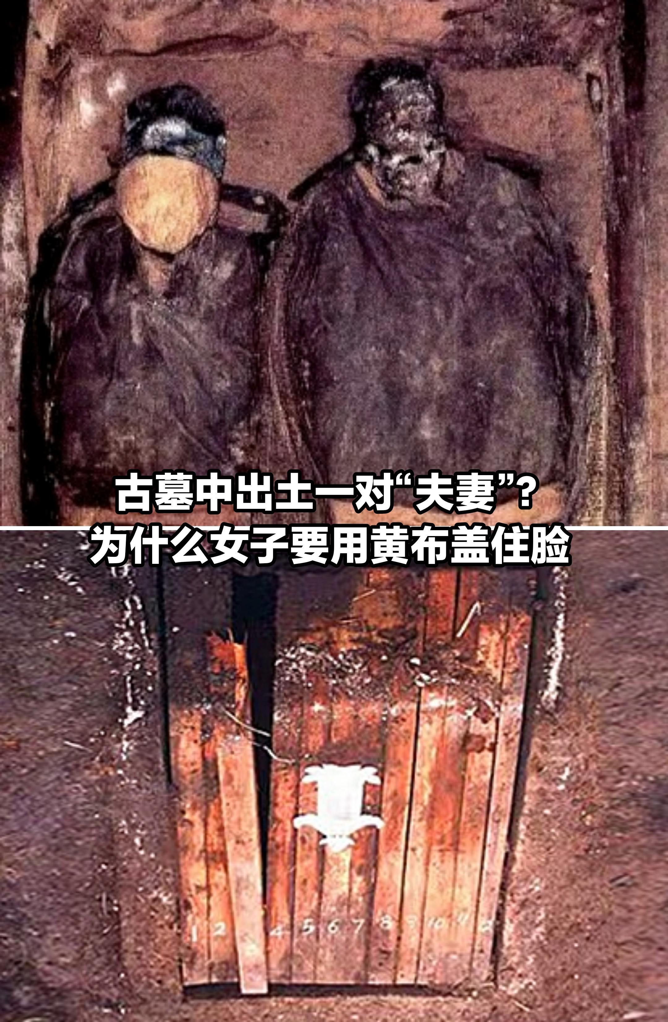 古墓出土一对“夫妻”，女性的脸为何盖住？