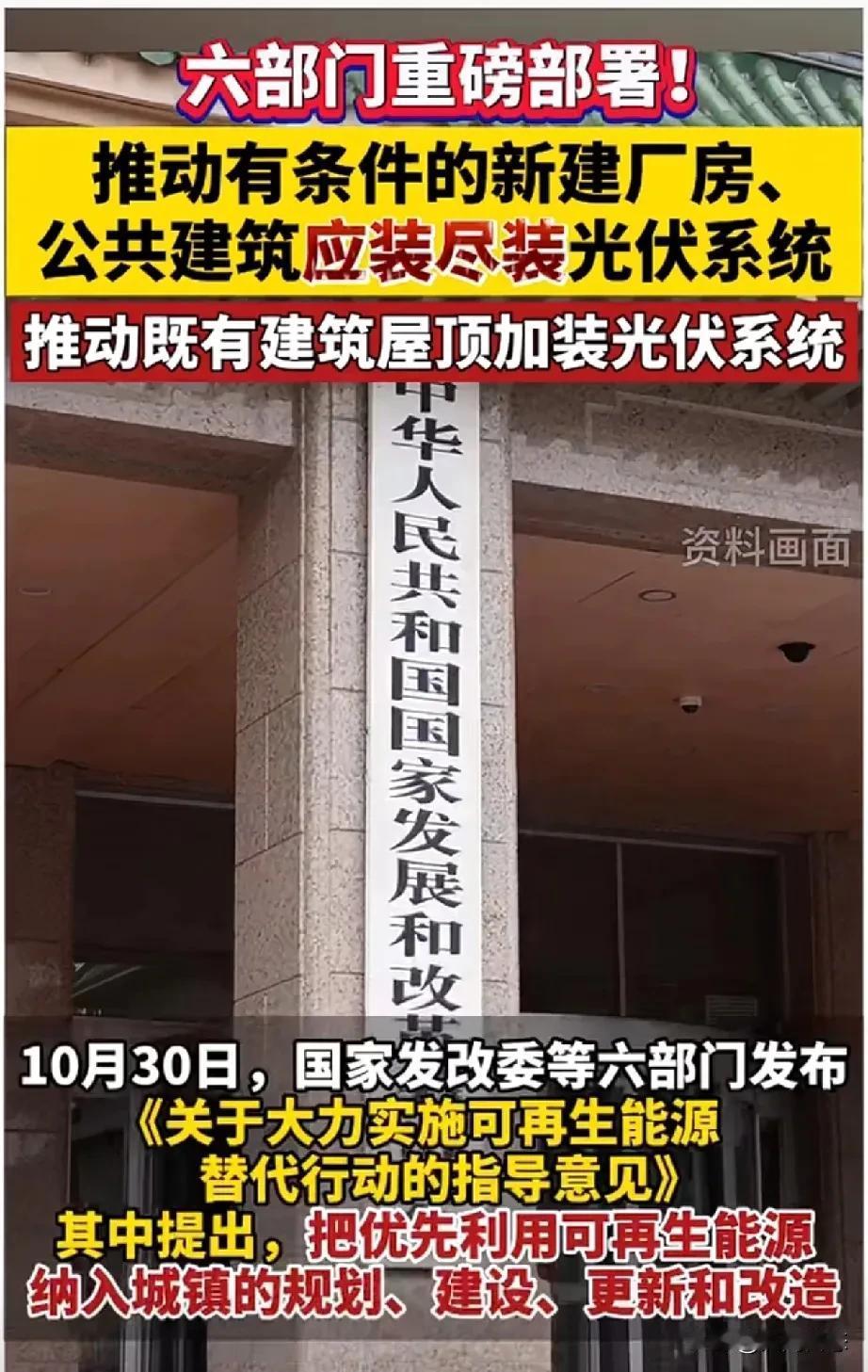 国家开始大力推广，有条件的地方都应该装光伏系统，
2024年10月30号，国家发