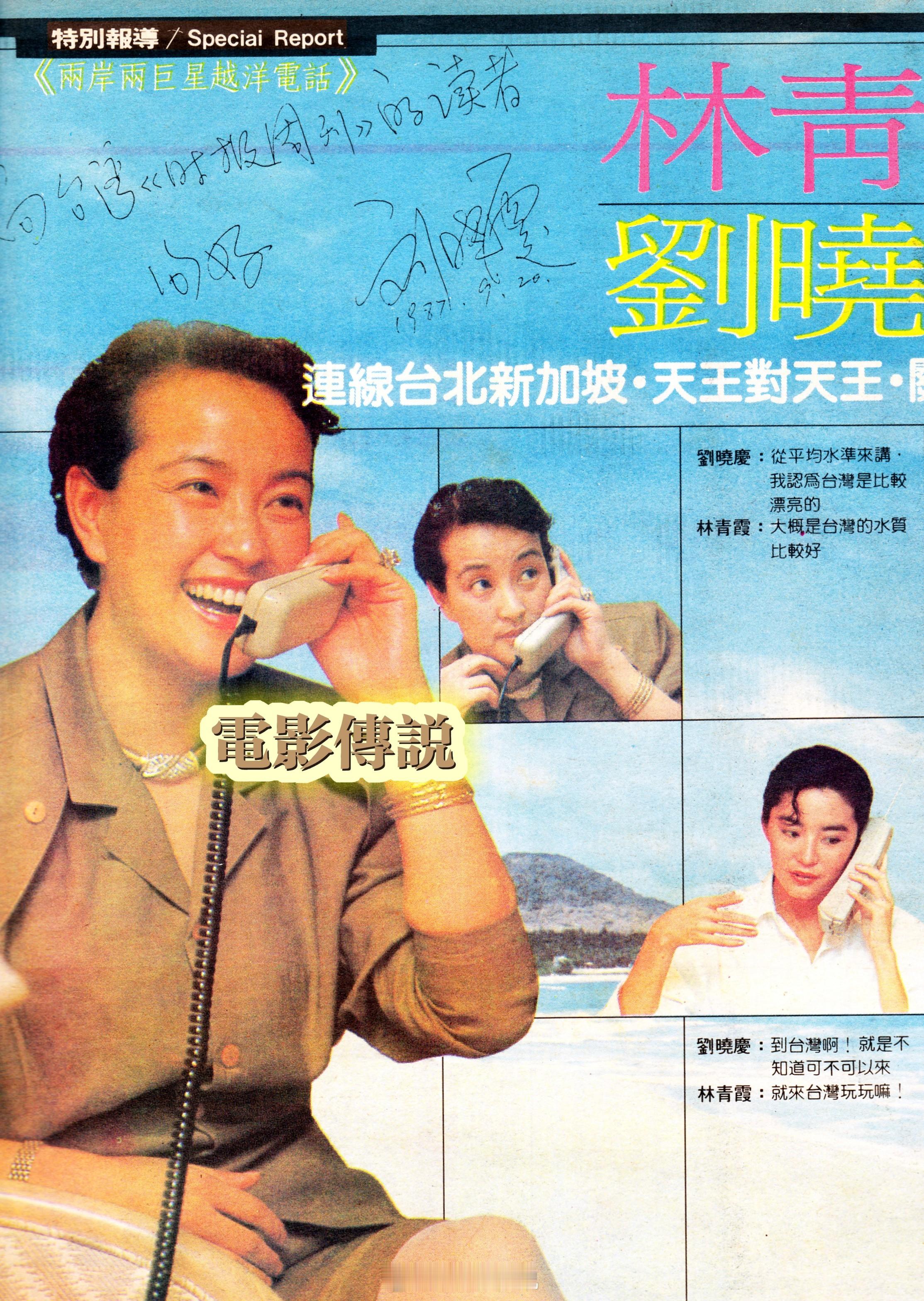 #電影傳說扫描# 1987年9月20日，两岸巨星和在TW“时周”的撮合下进行了一