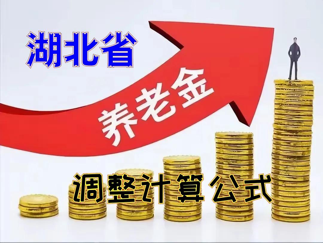 湖北省2024年调整退休人员基本养老金计算公式
一、调整标准
本次调整仍采用“定