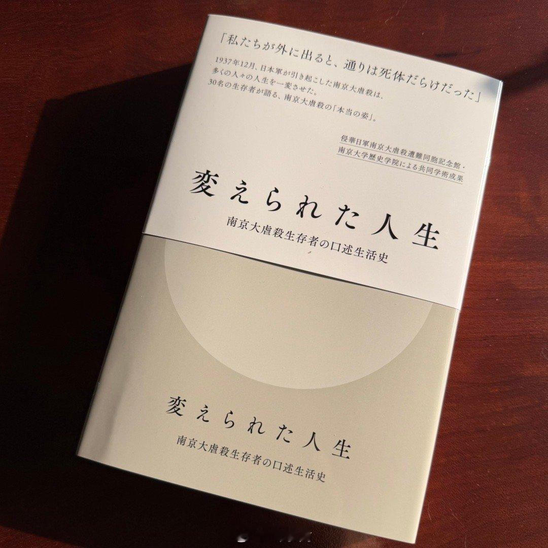 在国家公祭日前，收到了我们《被改变的人生：南京大屠杀幸存者口述生活史》一书的日文