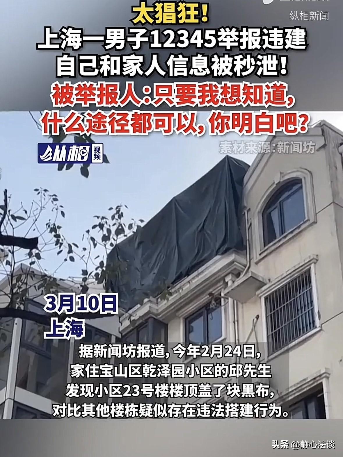 上海宝山，男子发现小区有人在顶楼违建，于是按流程实名举报，没想到第二天接到一通电