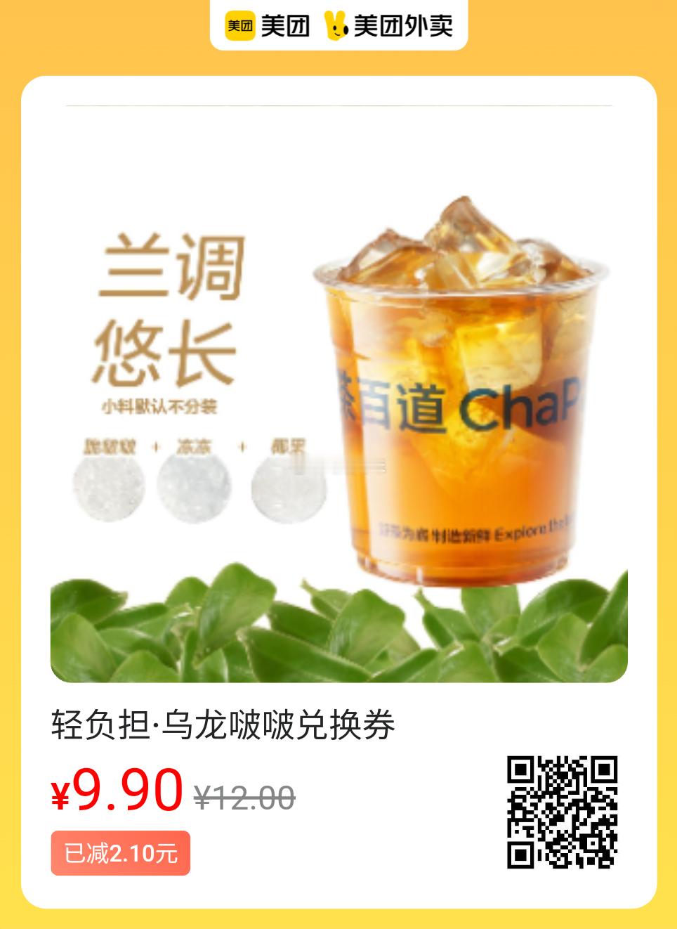 美团外卖✖通.兑.卷✅图保存去识别入👇周一劵茶百道轻负担·乌龙啵啵兑换券*1张