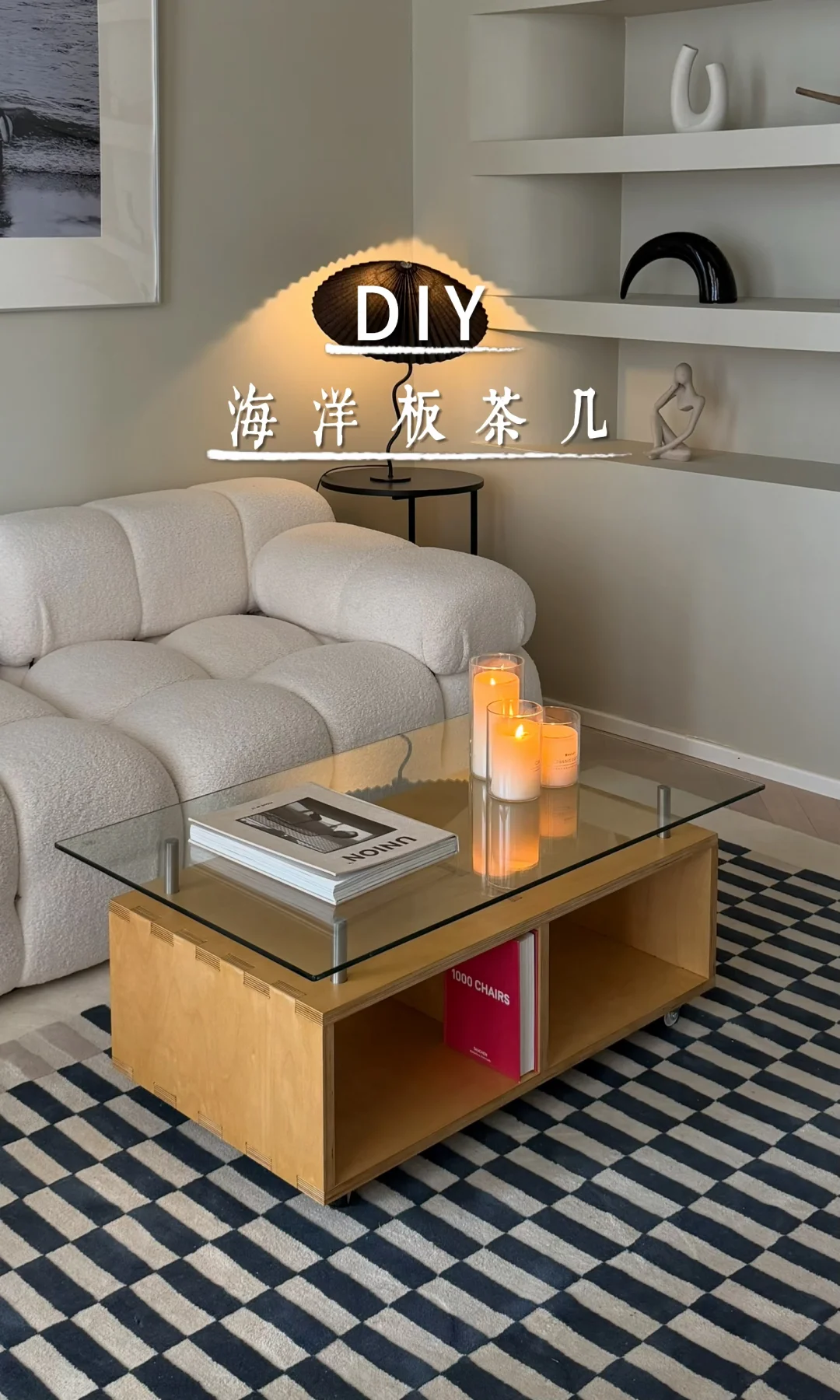 海洋板DIY中古茶几（附教程）⚪️