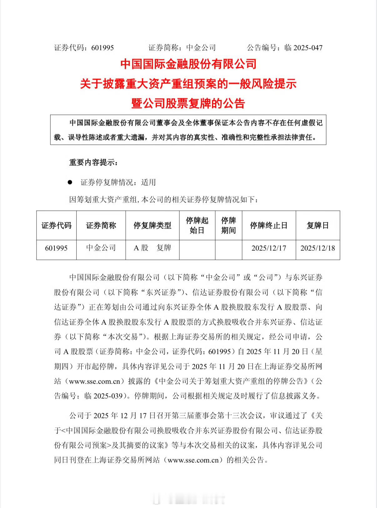 中金公司吸收合并东兴证券、信达证券预案出炉，明日复牌每1股东兴证券A股股票可以换
