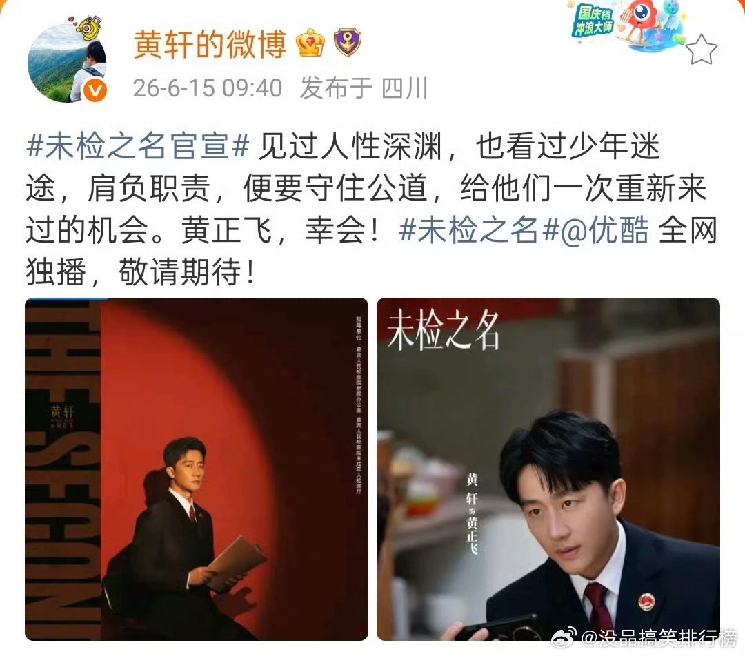 黄轩一番未检之名番位未检之名官宣番位无争议！《未检之名》官宣黄轩一番单独成行，马