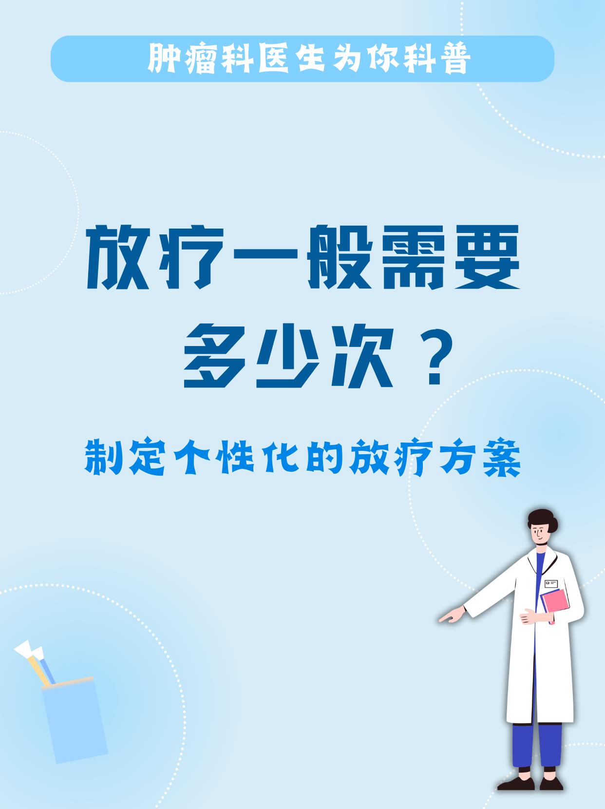 放疗一般需要多少次？别再疑问了，一分钟全部给你解答清楚！