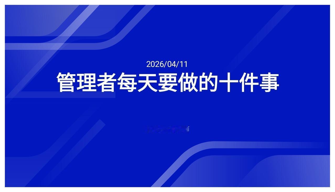 年薪96万的总监熬夜做出的“管理者每天要做的十件事”太全面了！