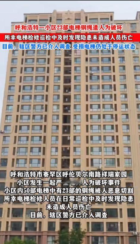 20多部电梯钢绳遭人为切割！
什么事都敢干啊！

呼和浩特一小区发生重大人为损坏