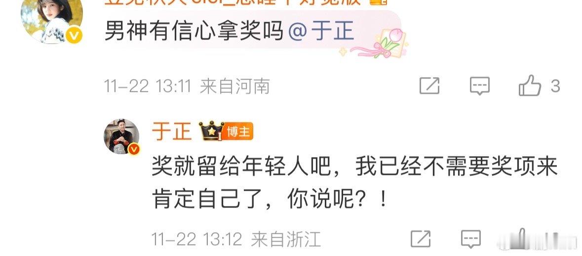 于正回粉丝拿奖的话，“奖给年轻人”，奖项对他来说可能真的只是个“锦上添花”，不如