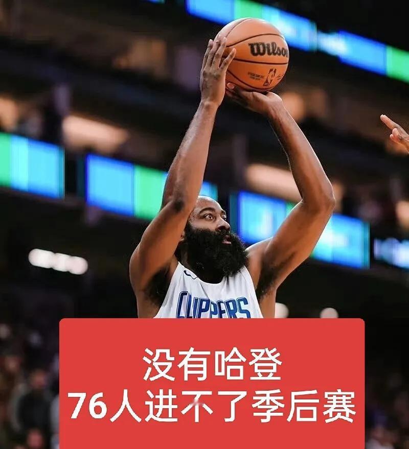 哈登走了！76人大概率进不了季后赛了
哈登走了，雷霆三少散了；
哈登走了，火箭一