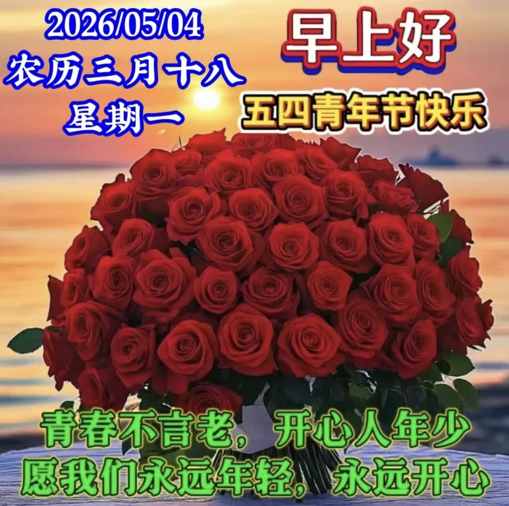 五四青年节来至，
短信问候随风到；
吹走烦恼与忧愁，
吹来快乐与健康；
吹散沉闷