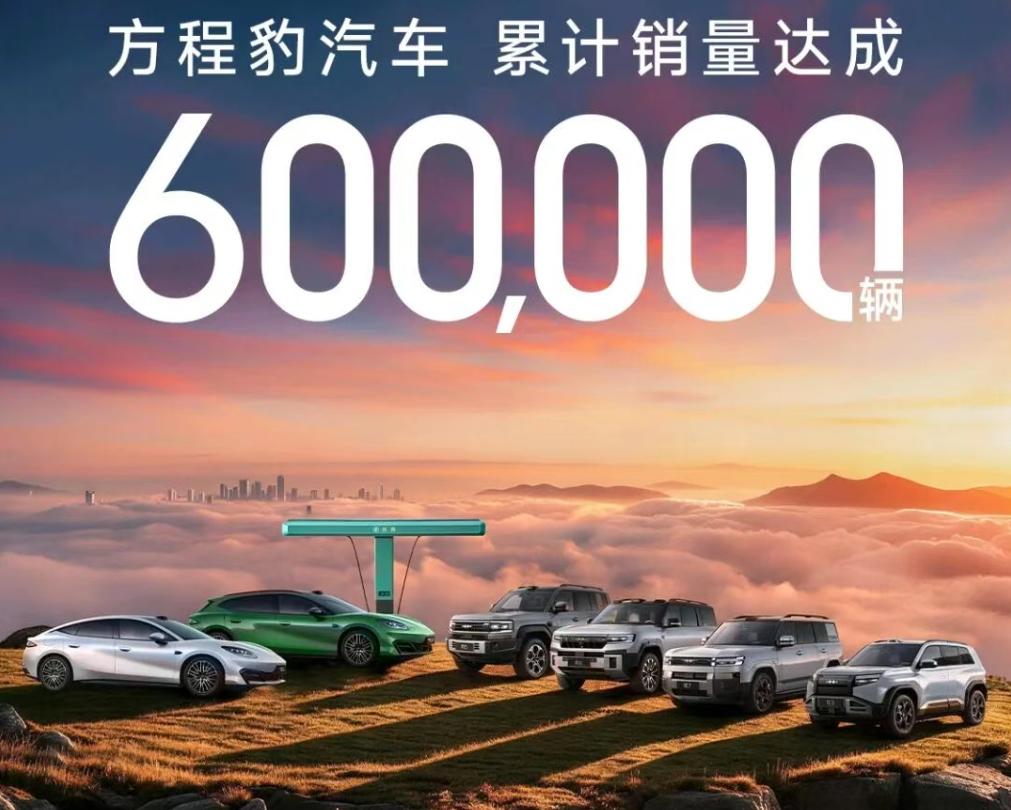 方程豹破60万
日前，方程豹官方宣布，品牌累计销量正式突破60万大关。继8月方程
