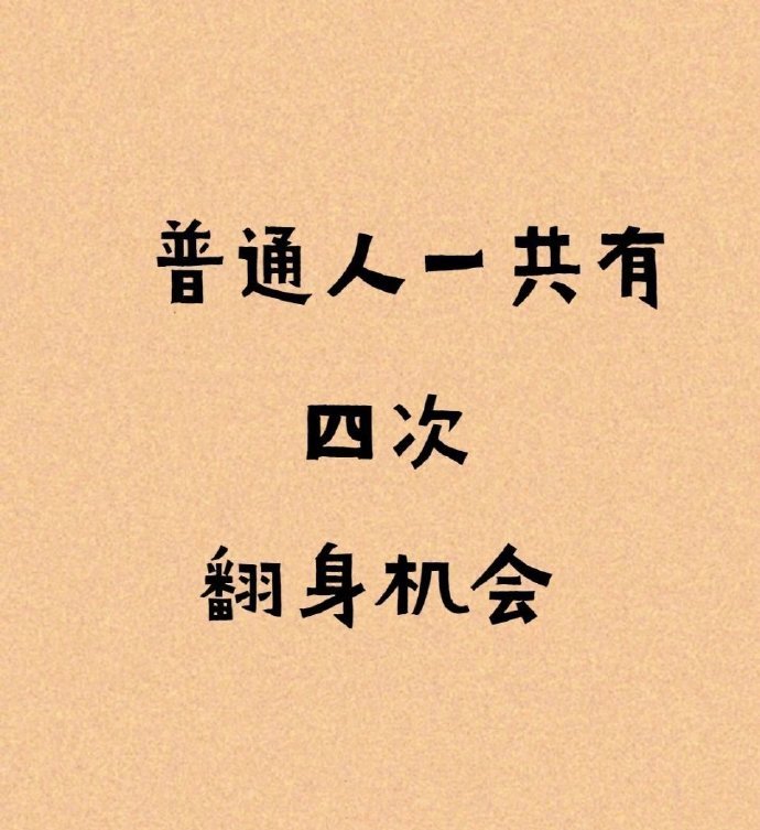普通人一共四次翻身机会，认真看完！ ​​​