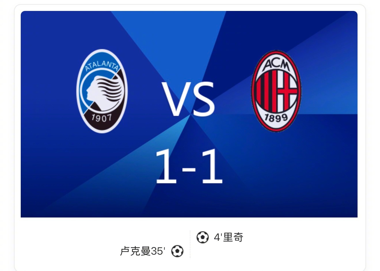 【战报：亚特兰大1比1AC米兰，里奇闪电破门卢克曼扳平】比赛一开场里奇闪电破门取