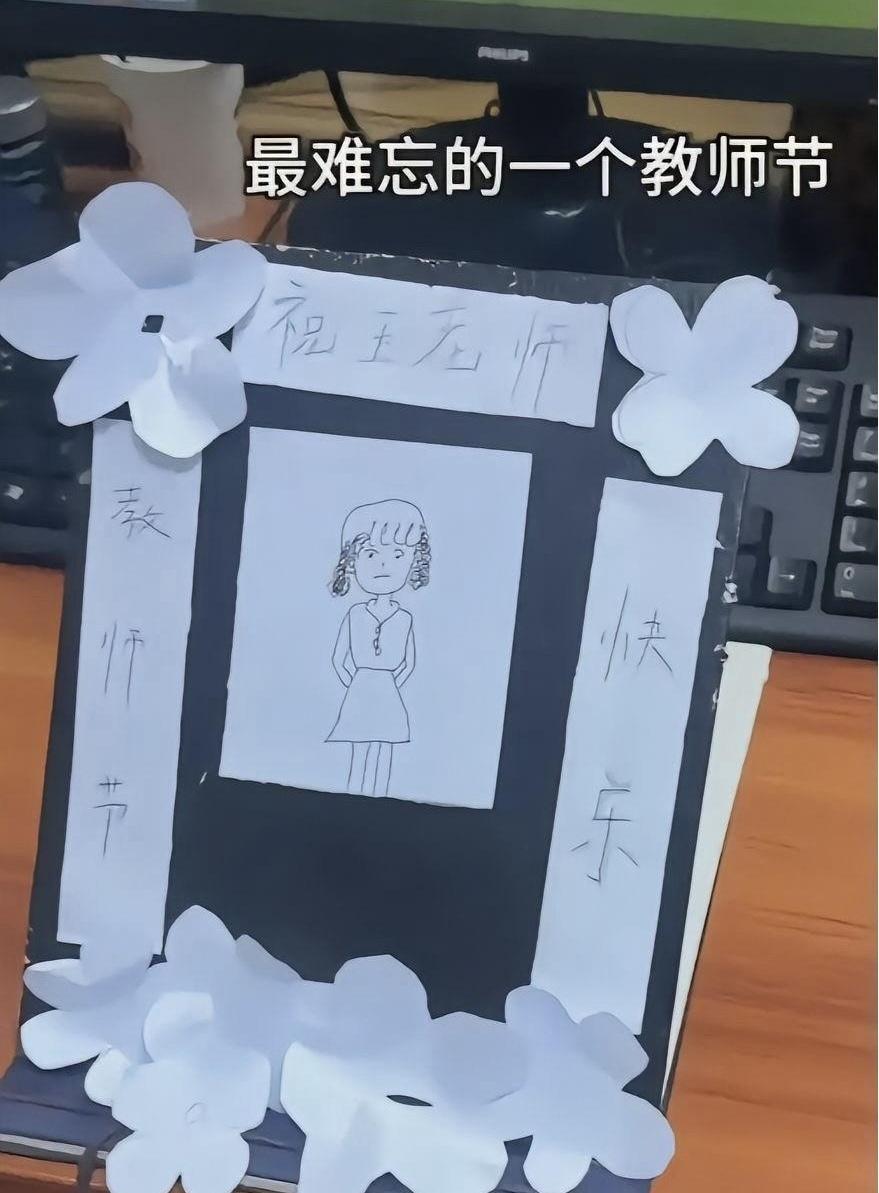 见过教师节送贺卡的，你见过送“黑白相框”的吗？差点没把老师当场送走！
李老师刚批