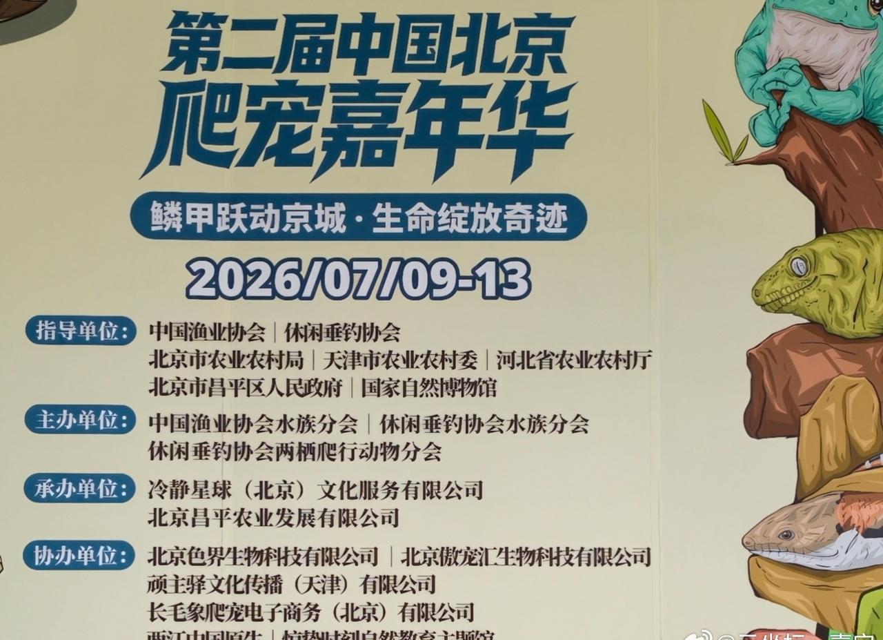 第二届中国北京“爬宠嘉年华”——“鳞甲跃动京城·生命绽放奇迹”

指导单位：中国