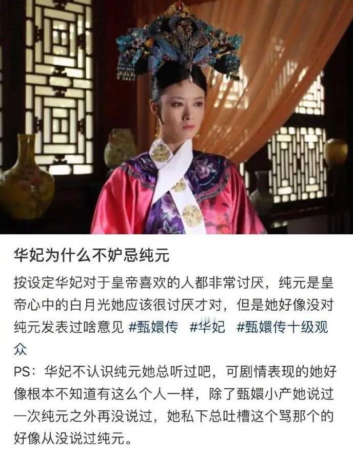 #华妃怎么不吃纯元的醋#华妃和纯元皇后就从来没有接触过啊！比起皇后，华妃就幸运多