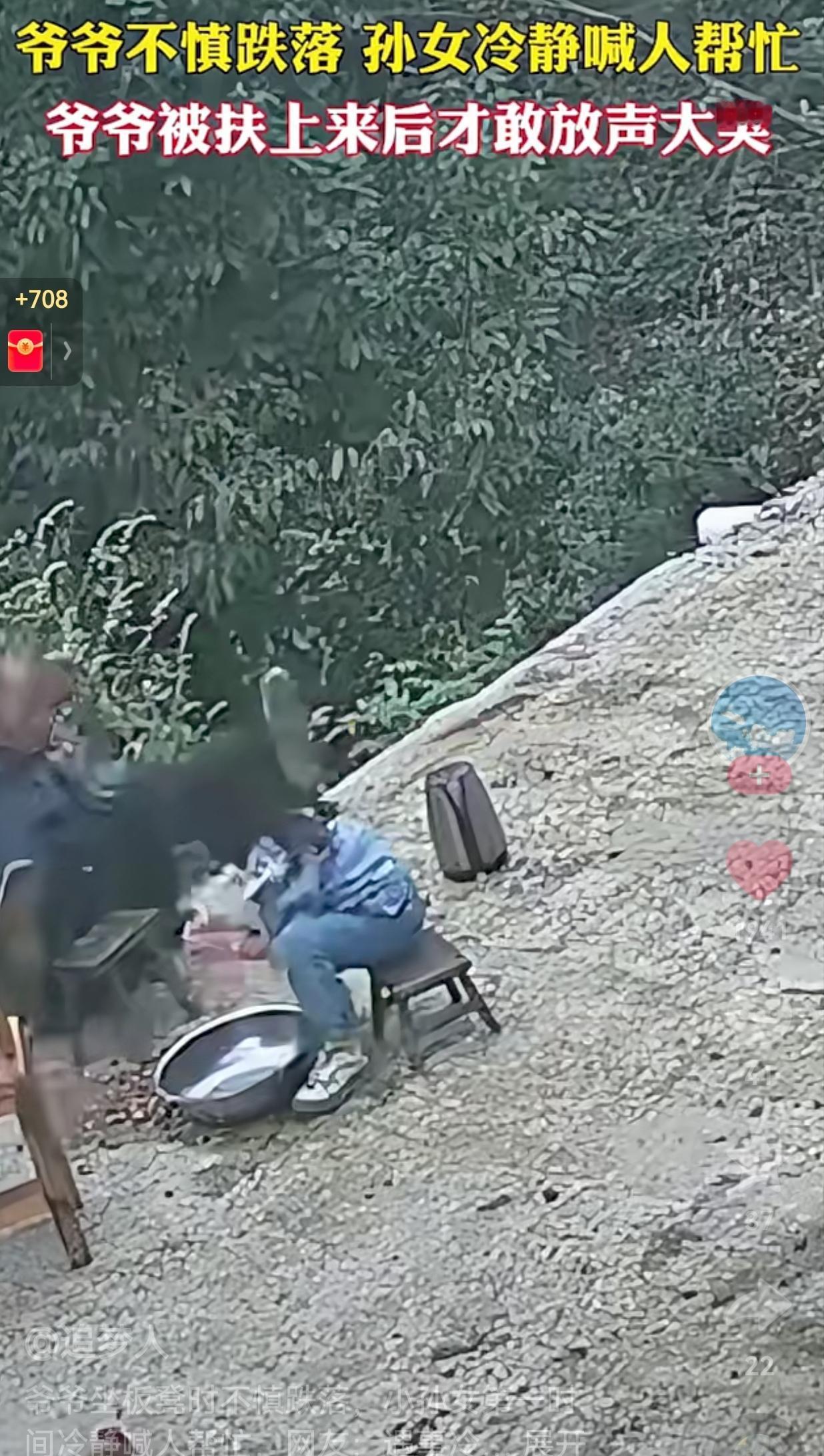 这孩子没白疼！爷爷和孙女在家门口干活，正干着干着活呢？由于爷爷重心不稳，不慎跌落