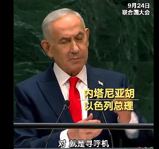 9 月 24 号这天，以色列总理内塔尼亚胡在联合国大会上整了一出戏。他走上发言台