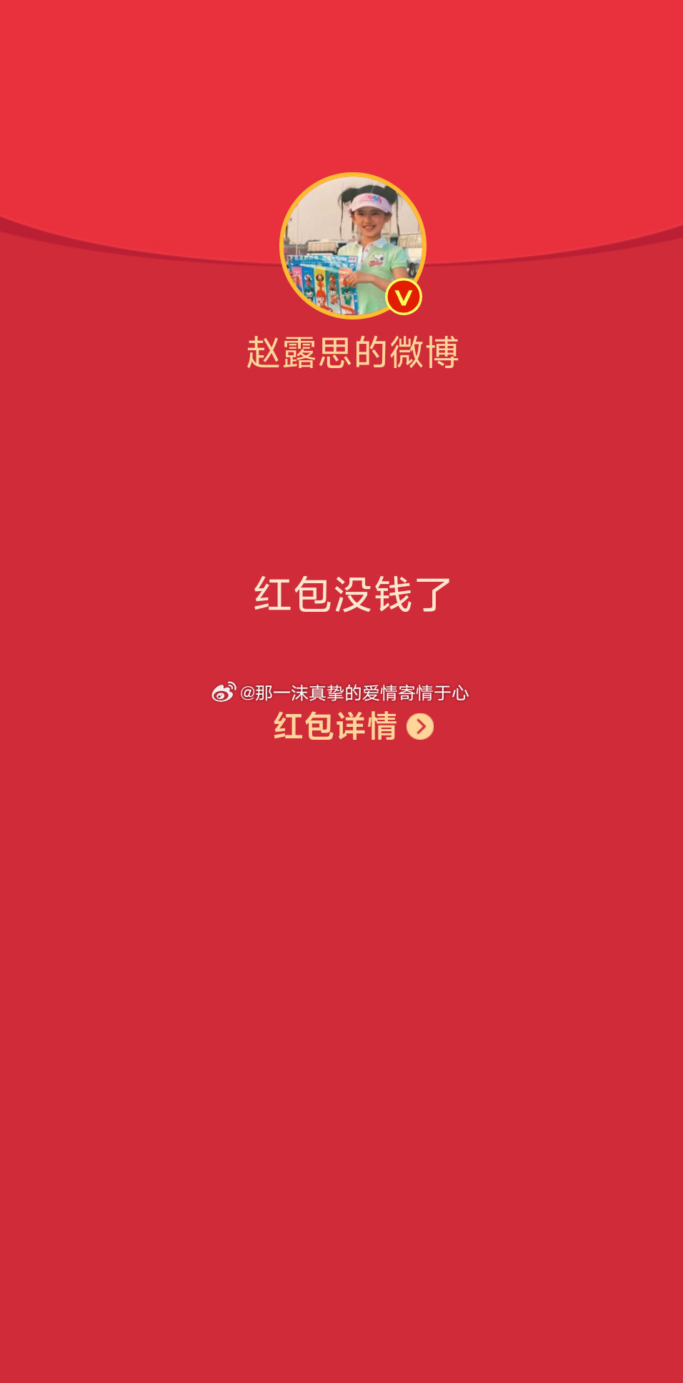 赵露思发红包  赵露思[超话] 赵露思发红包！ 