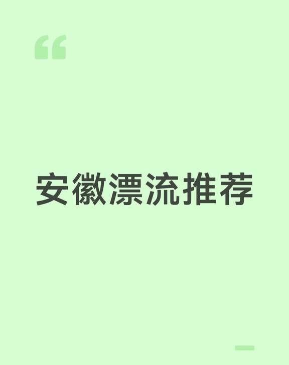 夏天就是要漂流
安徽有哪几个漂流比较好呀？最好可以感受那种山水环境，水质环境要好