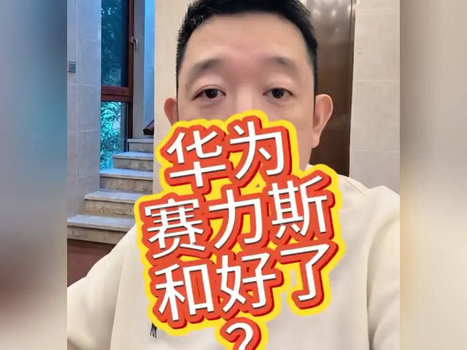 华为赛力斯和好了？ 华为赛力斯没有复合，别被自媒体标题骗了#华为 #赛力斯 #问界 #鸿蒙智行