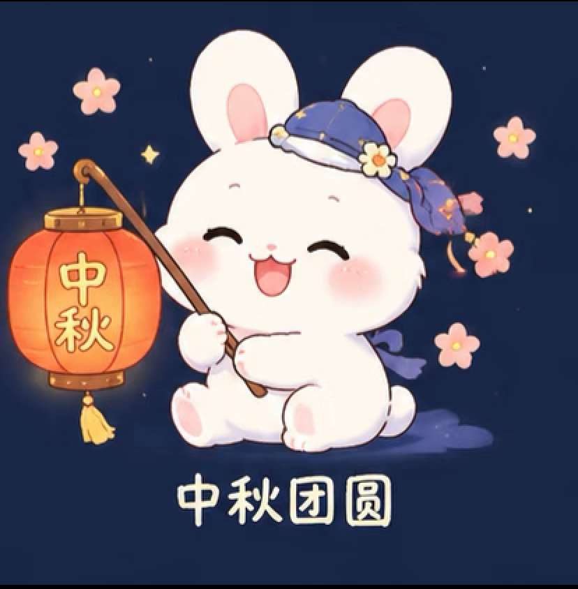 中秋节快乐哟！[吃馕][你好] ​​​