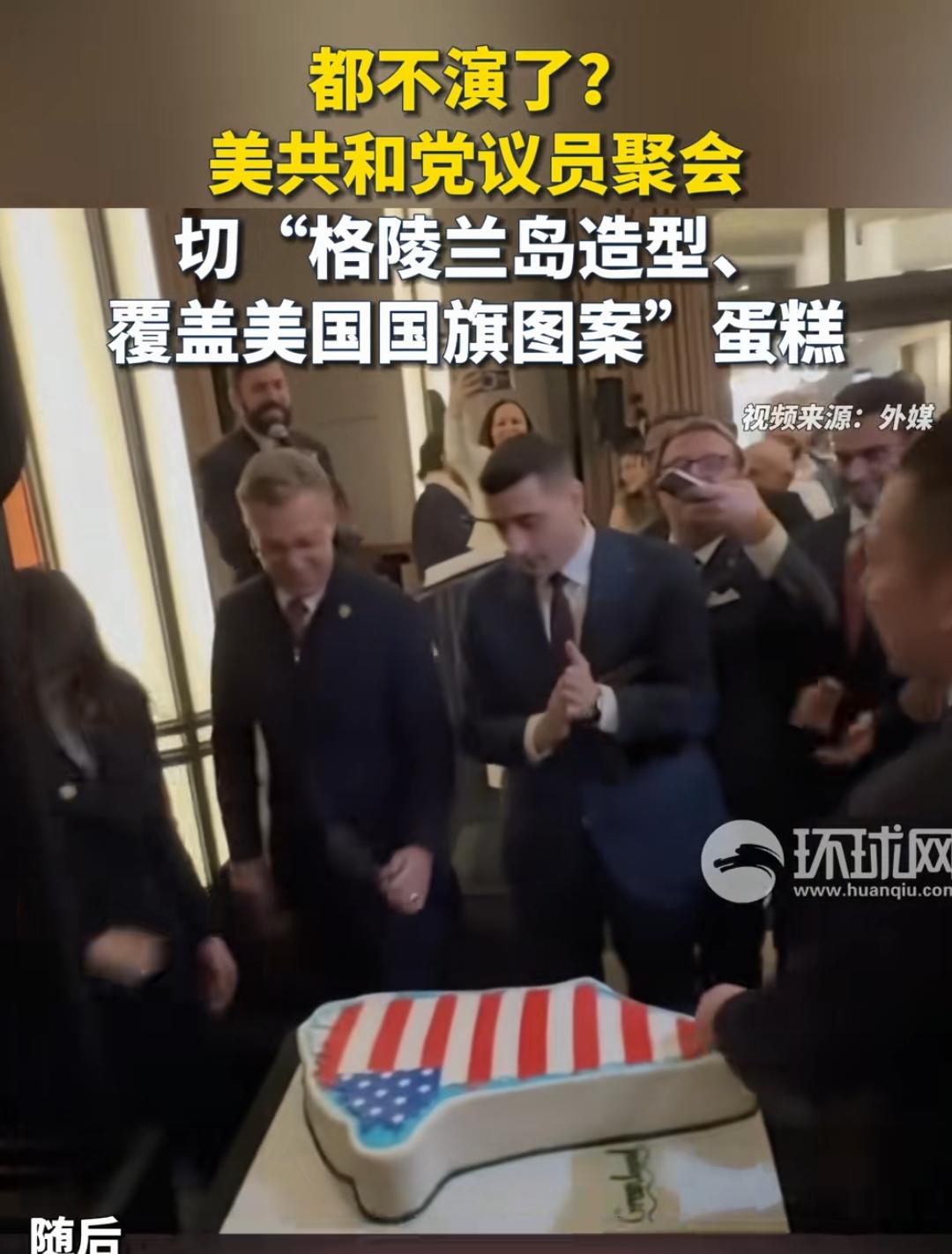 强盗们已经不再掩饰了！
美国共和党的议员们在切蛋糕，蛋糕的形状是格陵兰岛，整面覆