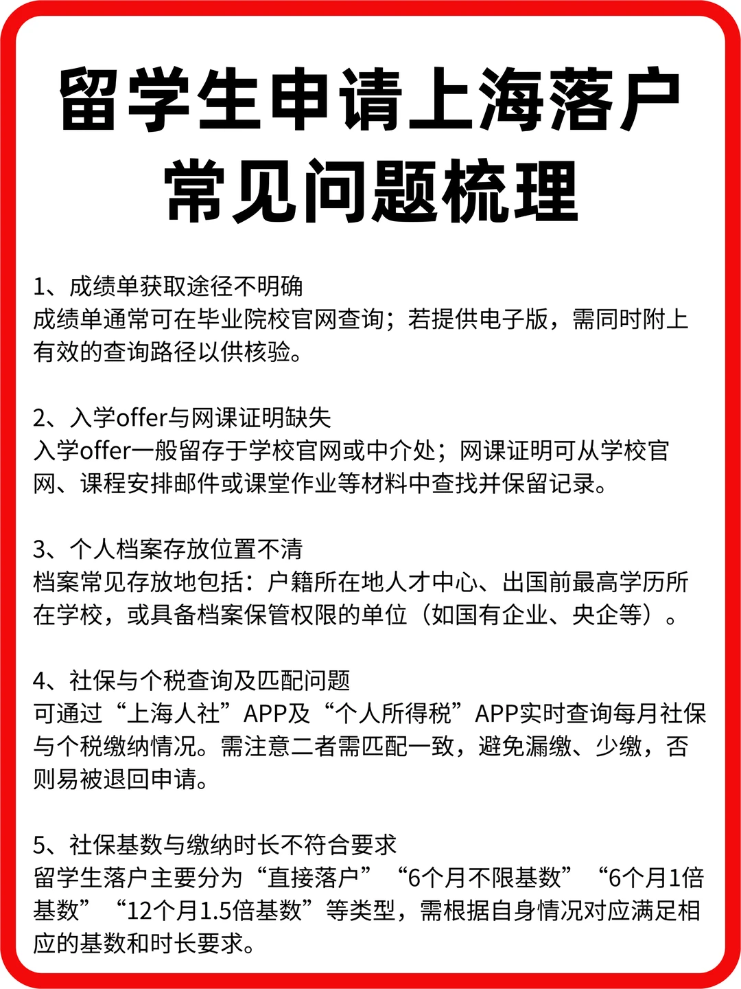 留学生申请上海落户常见问题梳理