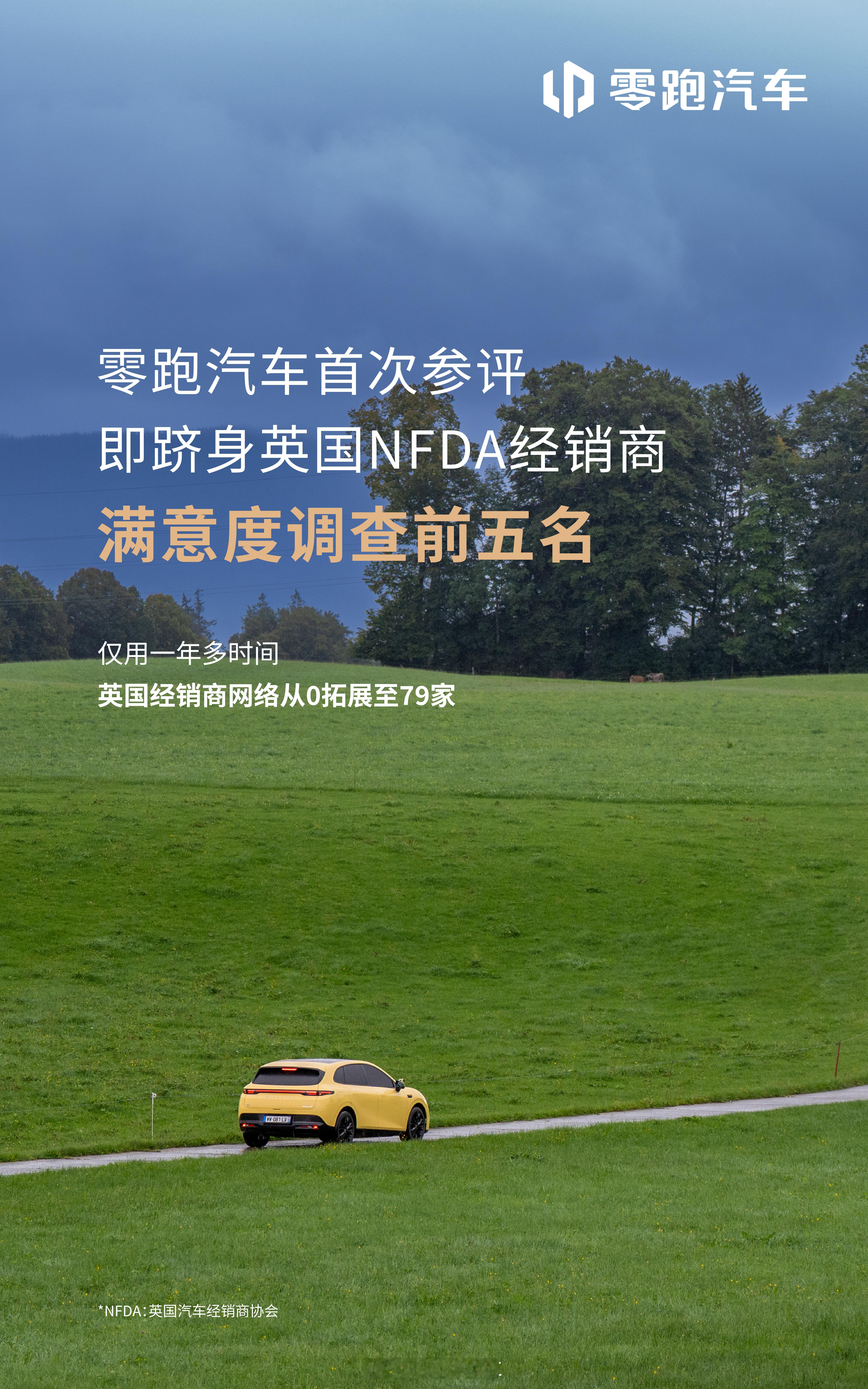 出海实力再获海外权威业界认可零跑首次参加英国汽车经销商协会（NFDA）评审就一举
