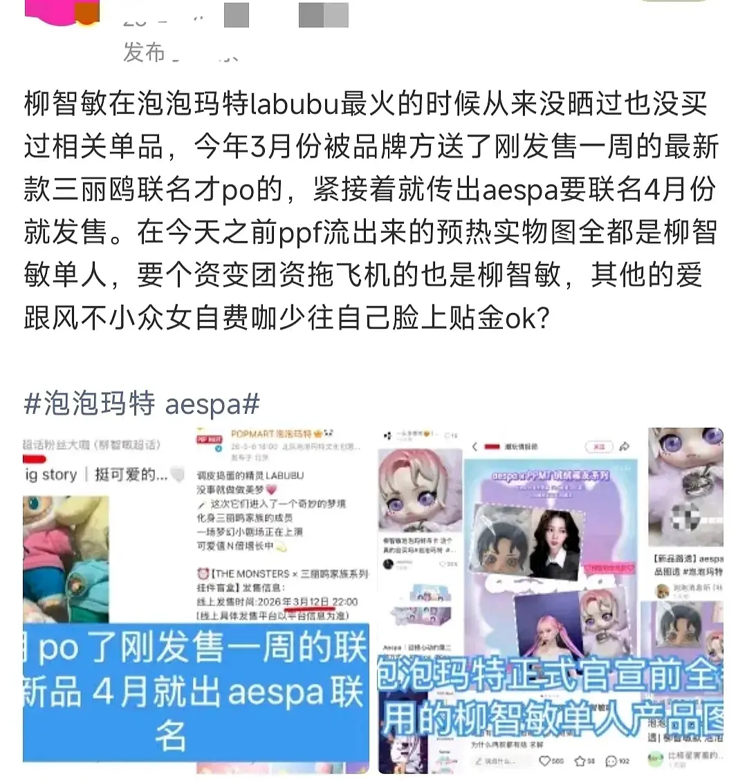 柳智敏和宁艺卓粉丝因为 aespa泡泡玛特联名互相喊话中 疑似个资变团资？ 