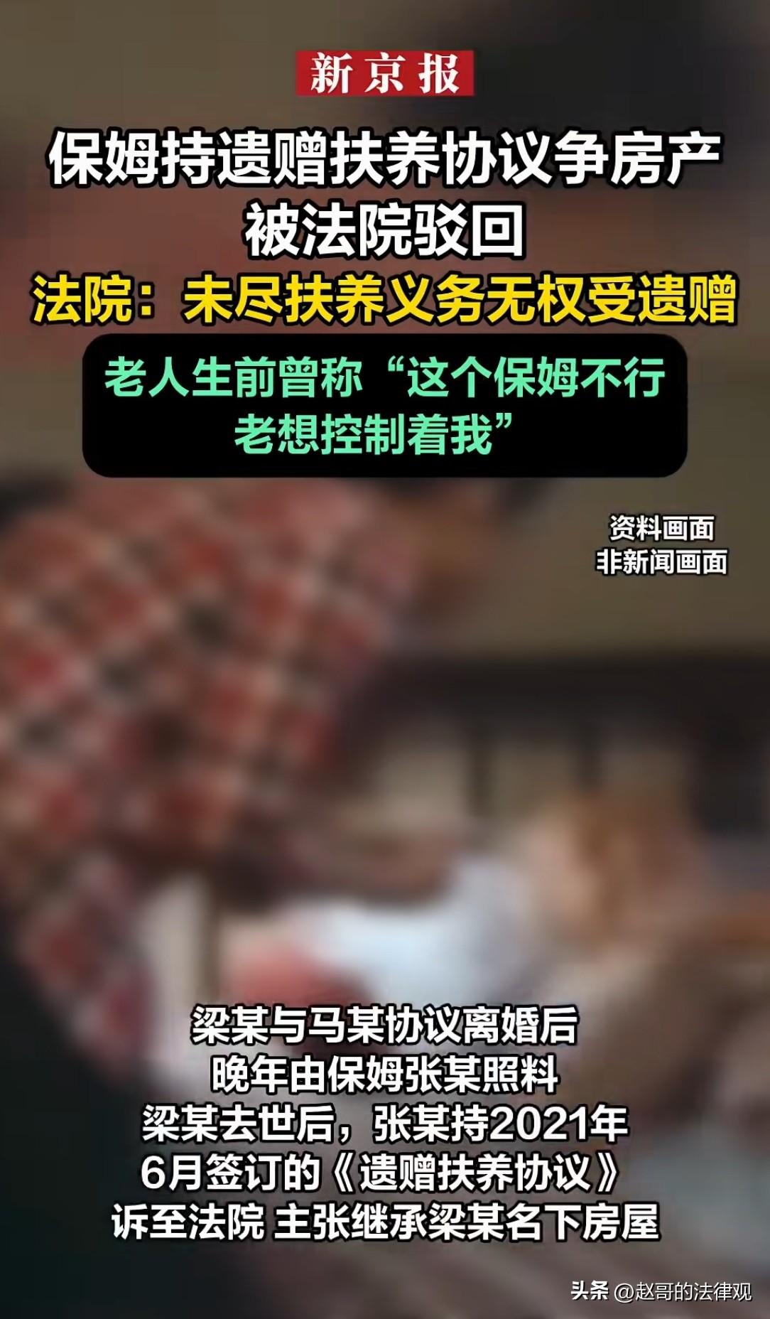 北京，雇主去世后，保姆拿出一份协议起诉到法院，要求继承老人的房子。协议上白纸黑字