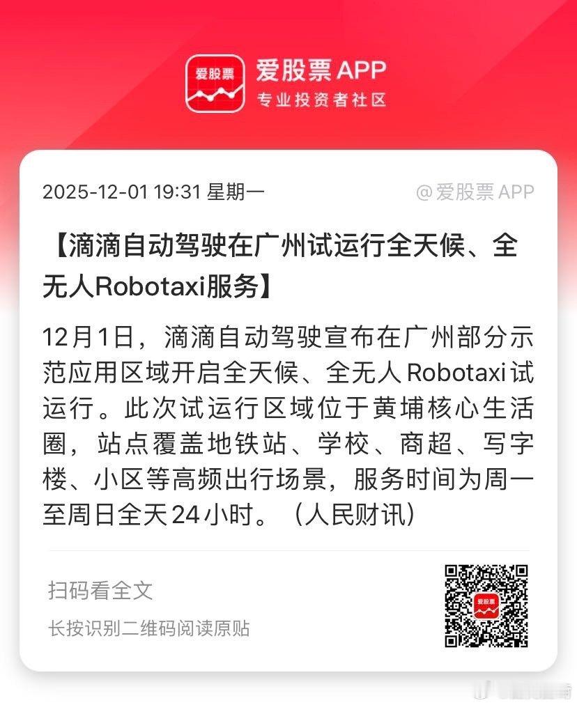 【滴滴自动驾驶在广州试运行全天候、全无人Robotaxi服务】12月1日，滴滴自