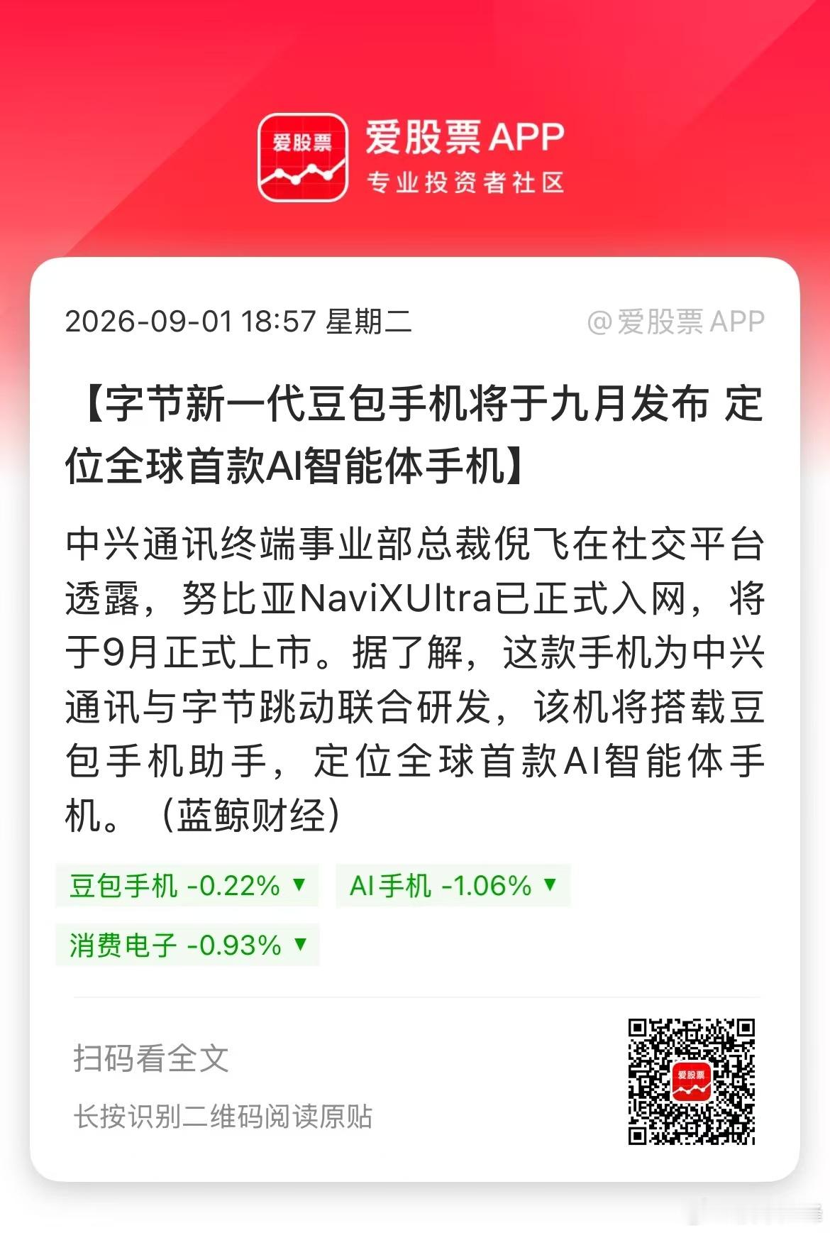 “豆包手机”获入网许可9月上市销售，这是全球首款AI智能体手机！9月份手机市场热