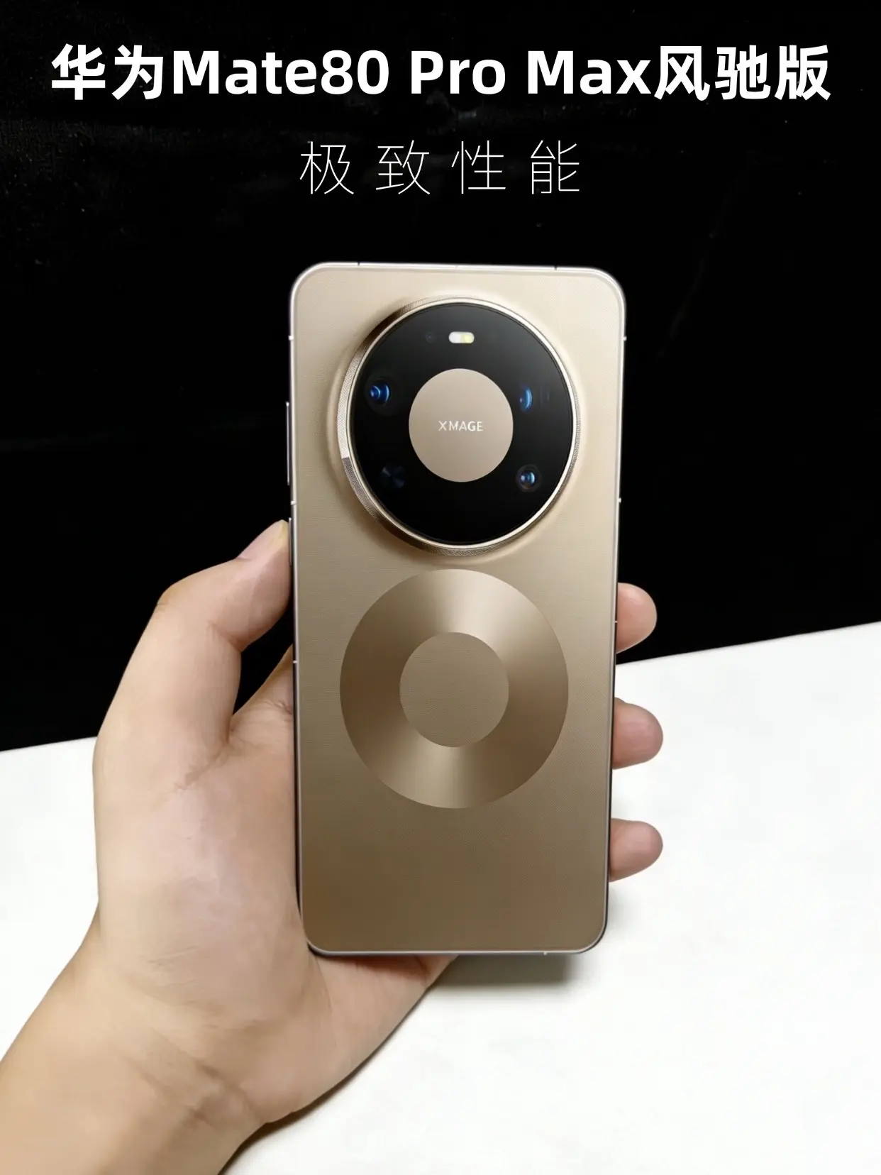 这就是今天正式发布的华为Mate80 Pro Max风驰版 - 先说亮...