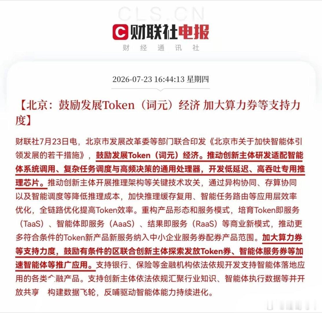 突发重磅消息，北京市发展改革委等部门联合印发《北京市关于加快智能体引领发展的若干