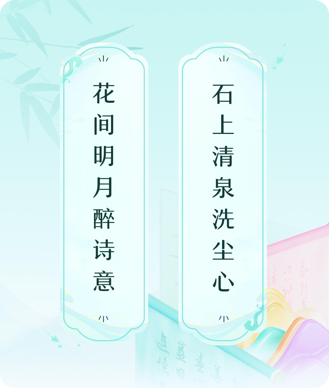 #对对联飞花令#上联：花间明月醉诗意，下联：石上清泉洗尘心。我正在参与【对对联 