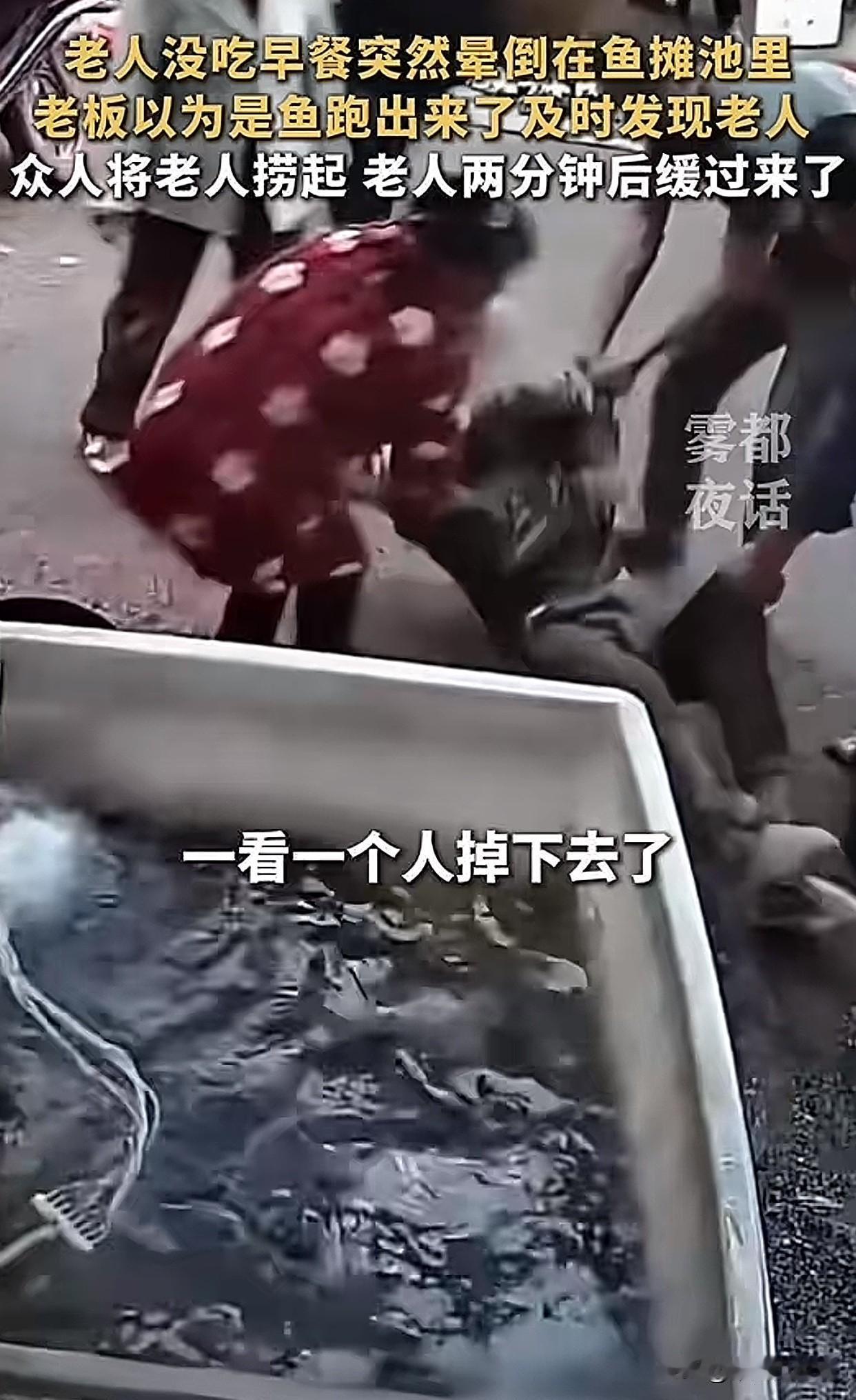 “太惊险了！”湖南张家界一位大爷在鱼摊前突然头晕，转身没站稳，直接向后倒进养鱼的