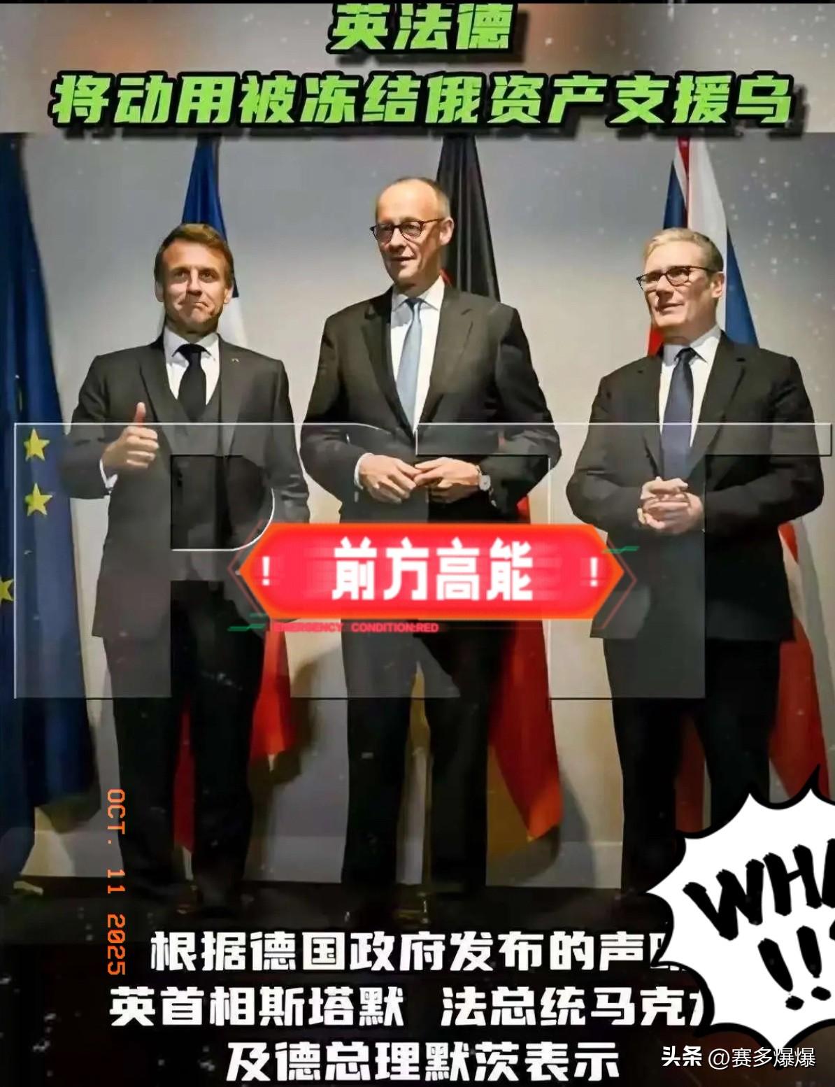 就在刚刚
英法德这波操作太离谱！

动俄3000亿资产援乌，自己人都看不下去了，