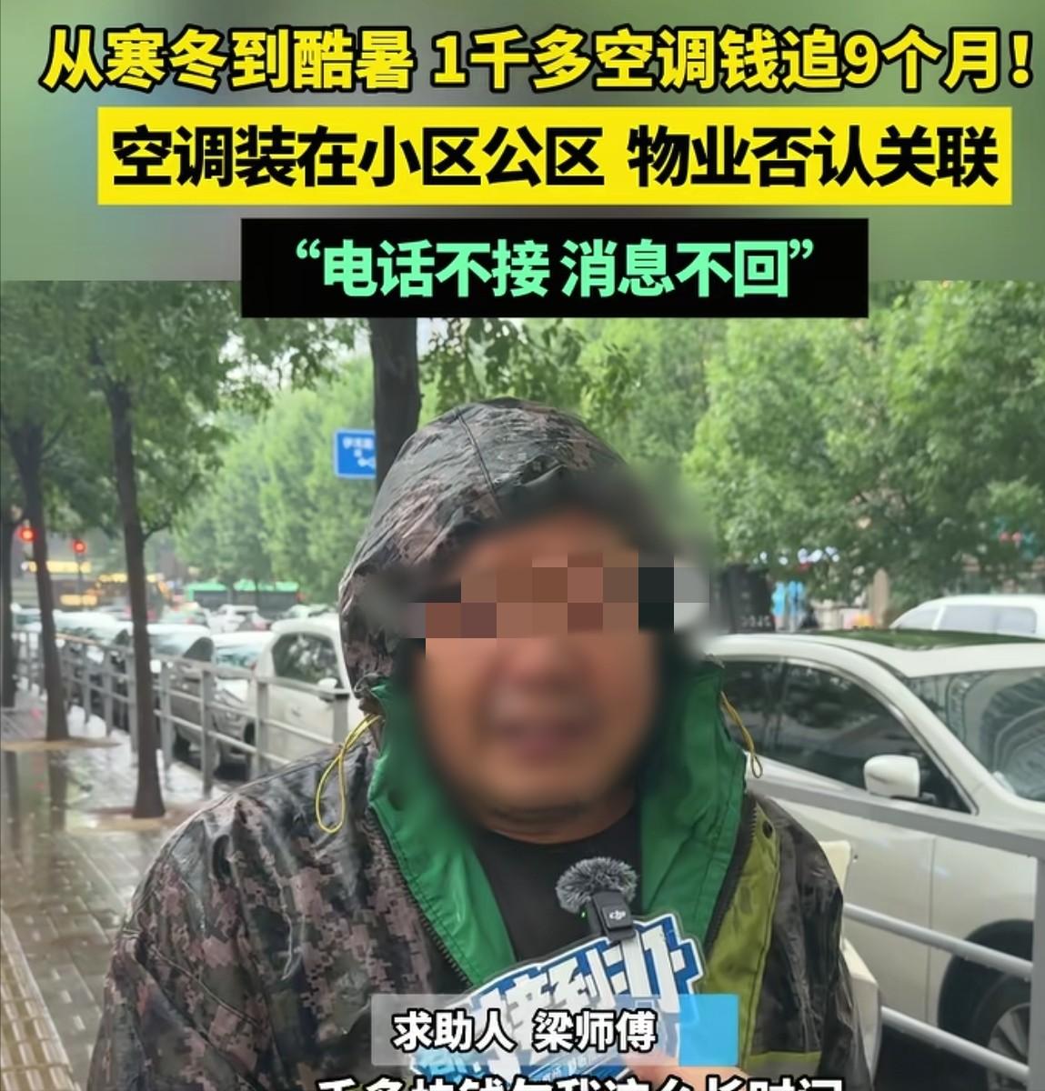 [微风]河南郑州，男子给人装了一台空调，可对方迟迟不结帐，说要先试用一年。男子追