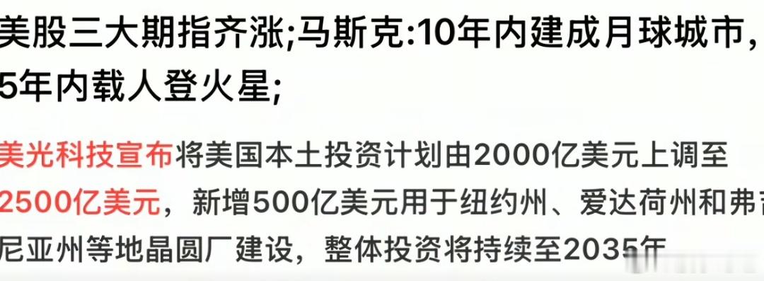 美光宣布将在美国投资2500亿美元，用于建设存储芯片厂。马斯克公布了太空探索计划