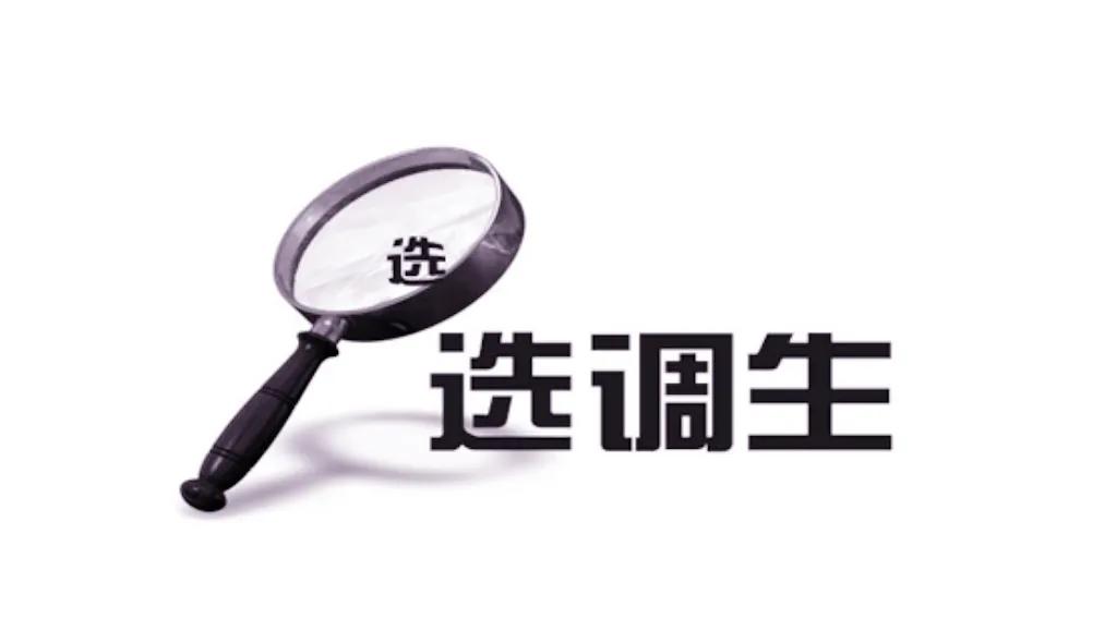 选调公告一发布，应届生知道自己究竟是否符合条件，有人庆幸，有人失望。

对于符合